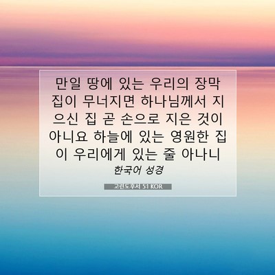 Picture 07 - 고린도후서 5:1 KOR - 만일 땅에 있는 우리의 장막 집이 - Bible Verse Picture