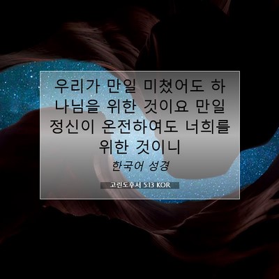 Picture 07 - 고린도후서 5:13 KOR - 우리가 만일 미쳤어도 하나님을 위한 - Bible Verse Picture