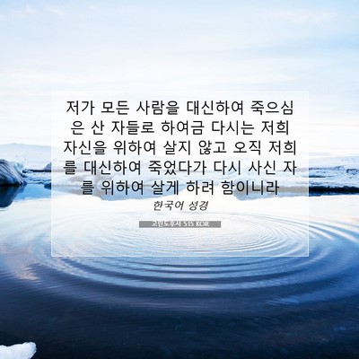 Picture 07 - 고린도후서 5:15 KOR - 저가 모든 사람을 대신하여 죽으심은 - Bible Verse Picture
