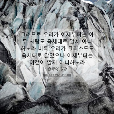 Picture 07 - 고린도후서 5:16 KOR - 그러므로 우리가 이제부터는 아무 - Bible Verse Picture