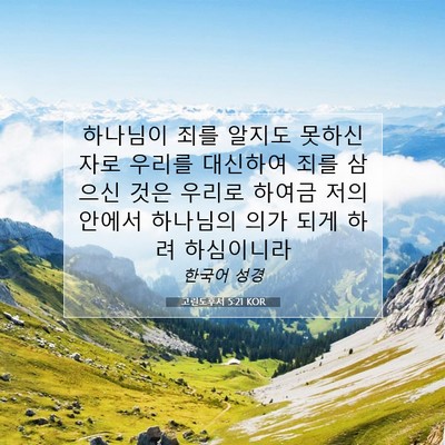Picture 07 - 고린도후서 5:21 KOR - 하나님이 죄를 알지도 못하신 자로 - Bible Verse Picture