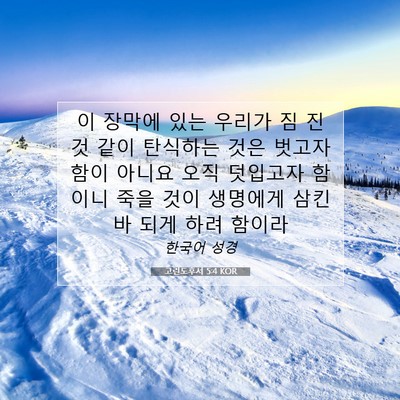 Picture 07 - 고린도후서 5:4 KOR - 이 장막에 있는 우리가 짐 진것 같이 - Bible Verse Picture
