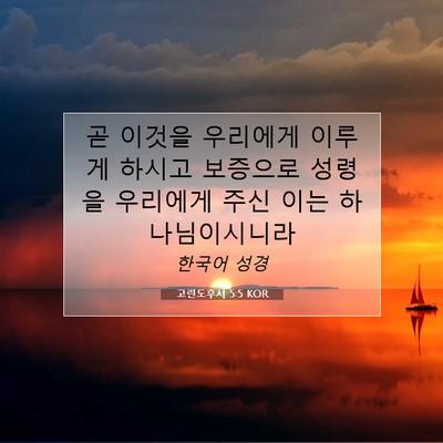 Picture 07 - 고린도후서 5:5 KOR - 곧 이것을 우리에게 이루게 하시고 - Bible Verse Picture