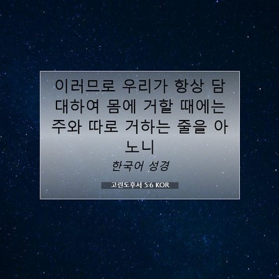 Picture 07 - 고린도후서 5:6 KOR - 이러므로 우리가 항상 담대하여 몸에 - Bible Verse Picture