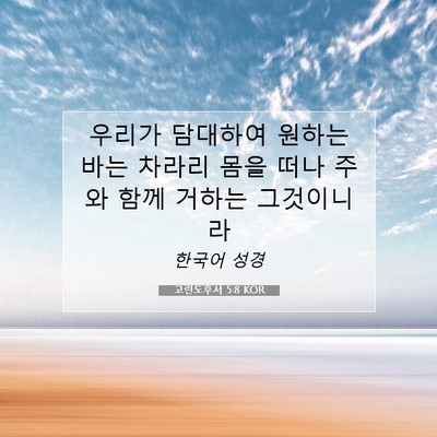 Picture 07 - 고린도후서 5:8 KOR - 우리가 담대하여 원하는 바는 차라리 - Bible Verse Picture