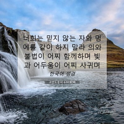 Picture 07 - 고린도후서 6:14 KOR - 너희는 믿지 않는 자와 멍에를 같이 - Bible Verse Picture