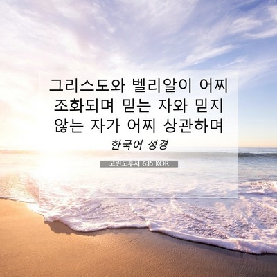 Picture 07 - 고린도후서 6:15 KOR - 그리스도와 벨리알이 어찌 조화되며 - Bible Verse Picture