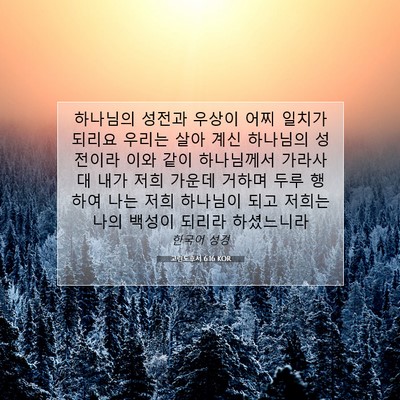 Picture 07 - 고린도후서 6:16 KOR - 하나님의 성전과 우상이 어찌 일치가 - Bible Verse Picture