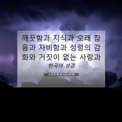 Picture 07 - 고린도후서 6:6 KOR - 깨끗함과 지식과 오래 참음과 - Bible Verse Picture