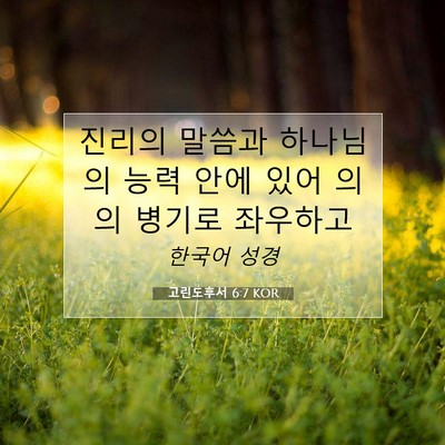 Picture 07 - 고린도후서 6:7 KOR - 진리의 말씀과 하나님의 능력 안에 - Bible Verse Picture