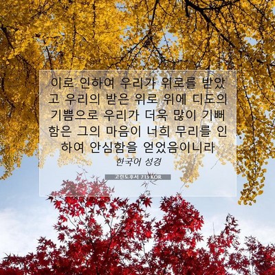 Picture 07 - 고린도후서 7:13 KOR - 이로 인하여 우리가 위로를 받았고 - Bible Verse Picture