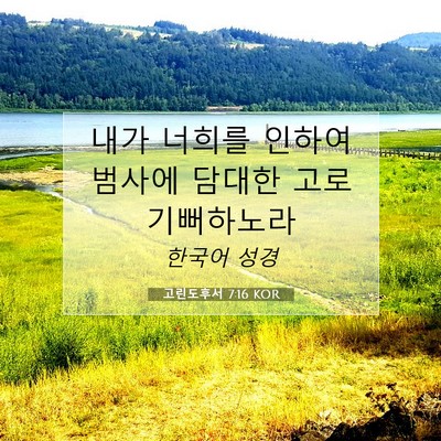 Picture 07 - 고린도후서 7:16 KOR - 내가 너희를 인하여 범사에 담대한 - Bible Verse Picture