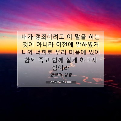 Picture 07 - 고린도후서 7:3 KOR - 내가 정죄하려고 이 말을 하는 것이 - Bible Verse Picture
