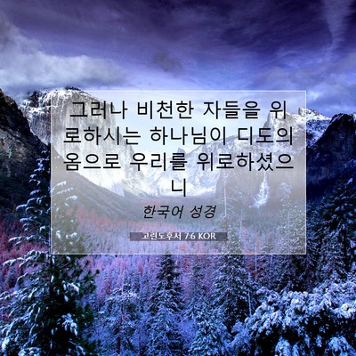 Picture 07 - 고린도후서 7:6 KOR - 그러나 비천한 자들을 위로하시는 - Bible Verse Picture