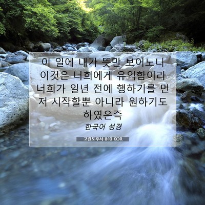 Picture 07 - 고린도후서 8:10 KOR - 이 일에 내가 뜻만 보이노니 이것은 - Bible Verse Picture