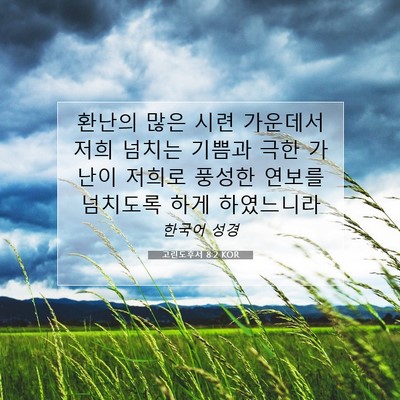 Picture 07 - 고린도후서 8:2 KOR - 환난의 많은 시련 가운데서 저희 - Bible Verse Picture