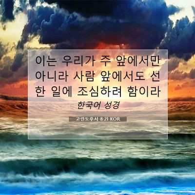Picture 07 - 고린도후서 8:21 KOR - 이는 우리가 주 앞에서만 아니라 - Bible Verse Picture