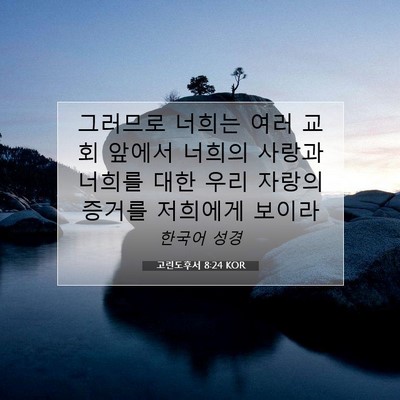 Picture 07 - 고린도후서 8:24 KOR - 그러므로 너희는 여러 교회 앞에서 - Bible Verse Picture
