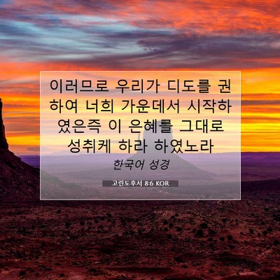 Picture 07 - 고린도후서 8:6 KOR - 이러므로 우리가 디도를 권하여 너희 - Bible Verse Picture
