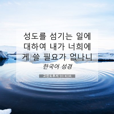 Picture 07 - 고린도후서 9:1 KOR - 성도를 섬기는 일에 대하여 내가 - Bible Verse Picture