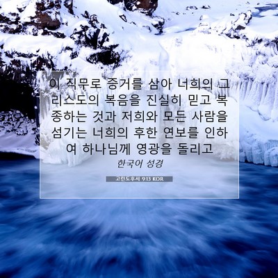 Picture 07 - 고린도후서 9:13 KOR - 이 직무로 증거를 삼아 너희의 - Bible Verse Picture