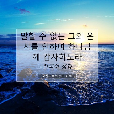 Picture 07 - 고린도후서 9:15 KOR - 말할 수 없는 그의 은사를 인하여 - Bible Verse Picture
