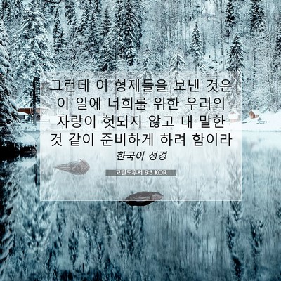 Picture 07 - 고린도후서 9:3 KOR - 그런데 이 형제들을 보낸 것은 이 - Bible Verse Picture