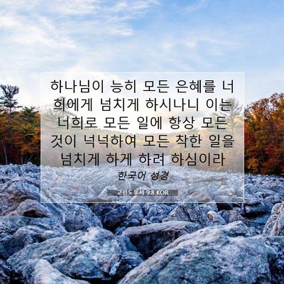 Picture 07 - 고린도후서 9:8 KOR - 하나님이 능히 모든 은혜를 너희에게 - Bible Verse Picture