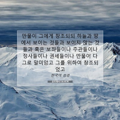 Picture 07 - 골로새서 1:16 KOR - 만물이 그에게 창조되되 하늘과 - Bible Verse Picture