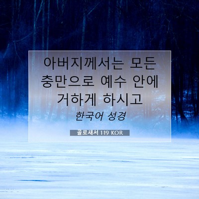 Picture 07 - 골로새서 1:19 KOR - 아버지께서는 모든 충만으로 예수 - Bible Verse Picture