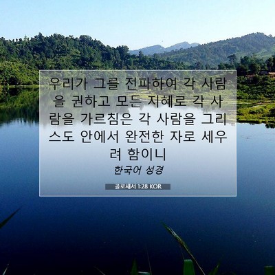 Picture 07 - 골로새서 1:28 KOR - 우리가 그를 전파하여 각 사람을 - Bible Verse Picture