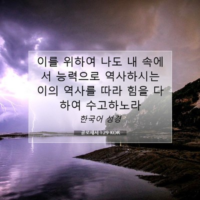 Picture 07 - 골로새서 1:29 KOR - 이를 위하여 나도 내 속에서 - Bible Verse Picture