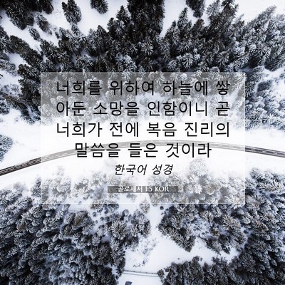 Picture 07 - 골로새서 1:5 KOR - 너희를 위하여 하늘에 쌓아둔 소망을 - Bible Verse Picture