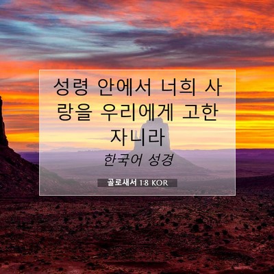 Picture 07 - 골로새서 1:8 KOR - 성령 안에서 너희 사랑을 우리에게 - Bible Verse Picture