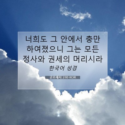 Picture 07 - 골로새서 2:10 KOR - 너희도 그 안에서 충만하여졌으니 - Bible Verse Picture