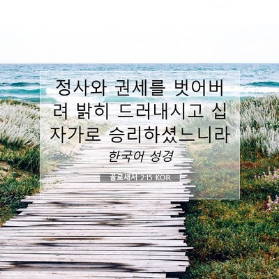 Picture 07 - 골로새서 2:15 KOR - 정사와 권세를 벗어버려 밝히 - Bible Verse Picture