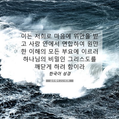 Picture 07 - 골로새서 2:2 KOR - 이는 저희로 마음에 위안을 받고 - Bible Verse Picture