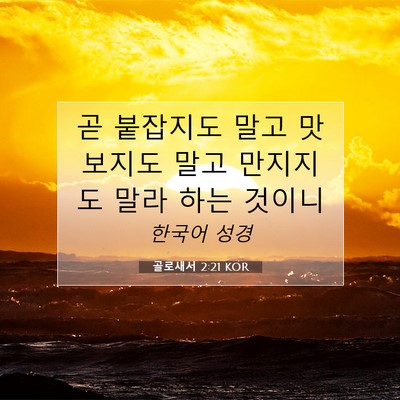 Picture 07 - 골로새서 2:21 KOR - 곧 붙잡지도 말고 맛보지도 말고 - Bible Verse Picture