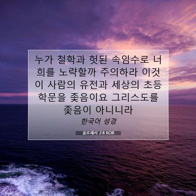 Picture 07 - 골로새서 2:8 KOR - 누가 철학과 헛된 속임수로 너희를 - Bible Verse Picture