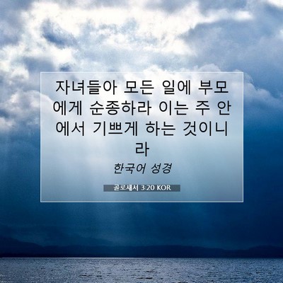 Picture 07 - 골로새서 3:20 KOR - 자녀들아 모든 일에 부모에게 - Bible Verse Picture