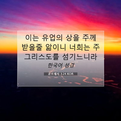 Picture 07 - 골로새서 3:24 KOR - 이는 유업의 상을 주께 받을줄 - Bible Verse Picture