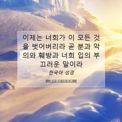 Picture 07 - 골로새서 3:8 KOR - 이제는 너희가 이 모든 것을 - Bible Verse Picture