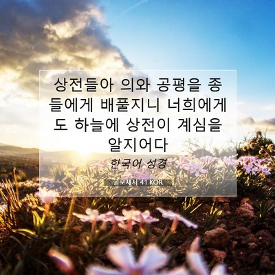 Picture 07 - 골로새서 4:1 KOR - 상전들아 의와 공평을 종들에게 - Bible Verse Picture