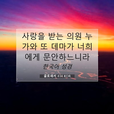 Picture 07 - 골로새서 4:14 KOR - 사랑을 받는 의원 누가와 또 데마가 - Bible Verse Picture