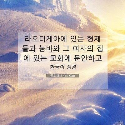 Picture 07 - 골로새서 4:15 KOR - 라오디게아에 있는 형제들과 눔바와 - Bible Verse Picture
