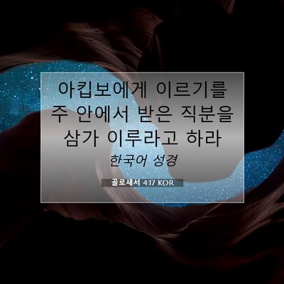 Picture 07 - 골로새서 4:17 KOR - 아킵보에게 이르기를 주 안에서 받은 - Bible Verse Picture