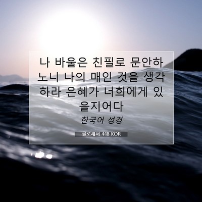 Picture 07 - 골로새서 4:18 KOR - 나 바울은 친필로 문안하노니 나의 - Bible Verse Picture