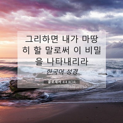 Picture 07 - 골로새서 4:4 KOR - 그리하면 내가 마땅히 할 말로써 이 - Bible Verse Picture