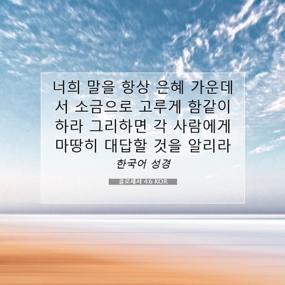Picture 07 - 골로새서 4:6 KOR - 너희 말을 항상 은혜 가운데서 - Bible Verse Picture