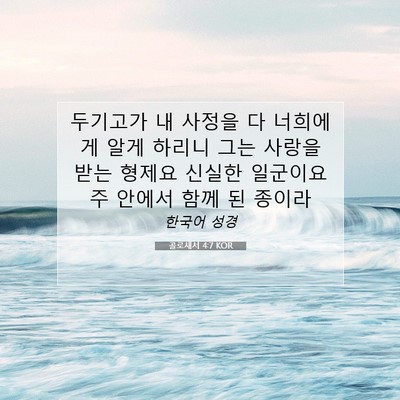 Picture 07 - 골로새서 4:7 KOR - 두기고가 내 사정을 다 너희에게 - Bible Verse Picture